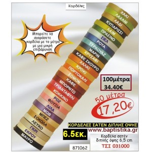 6.5 εκ. ΚΟΡΔΕΛΑ ΣΑΤΕΝ ΔΙΠΛΗΣ ΟΨΗΣ ΤΣΙ-031000